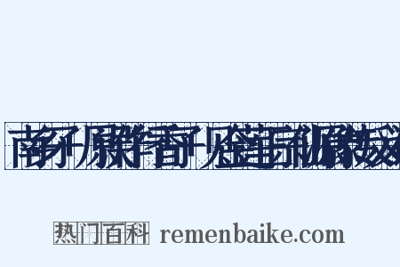南乡子+原误作行香子+见金莲正宗仙源像传反义词是什么意思的图片